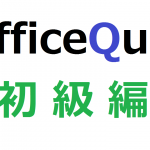 オフィスクイズ！~初級編～