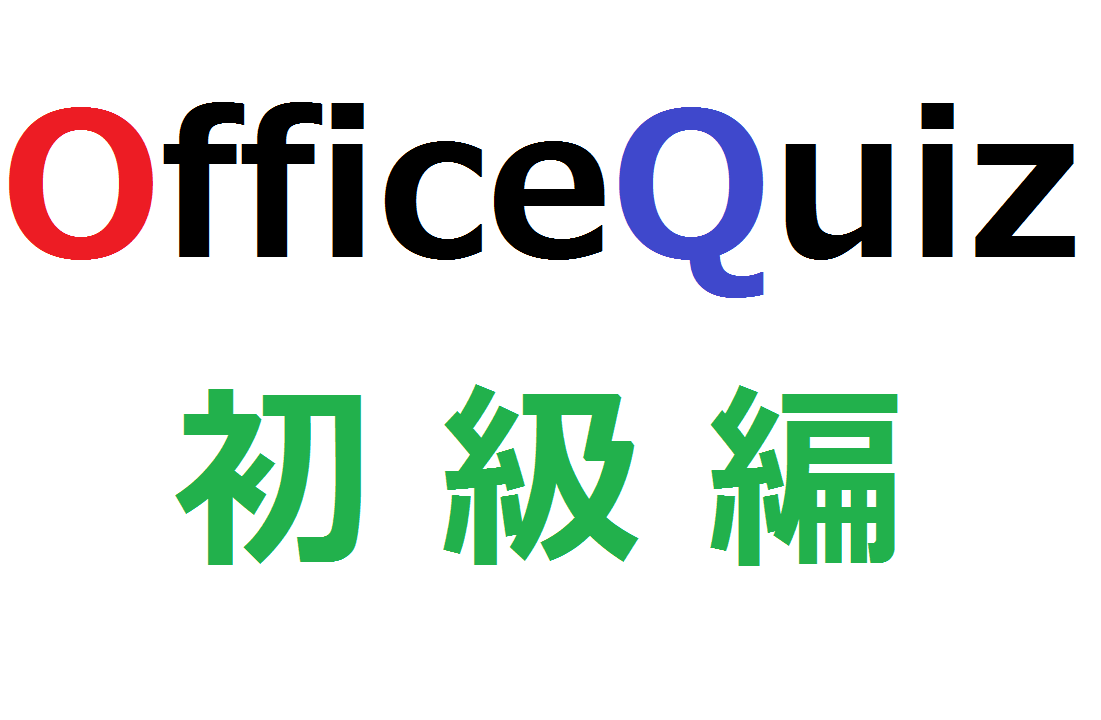 オフィスクイズ！~初級編～