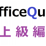 オフィスクイズ！~上級編～