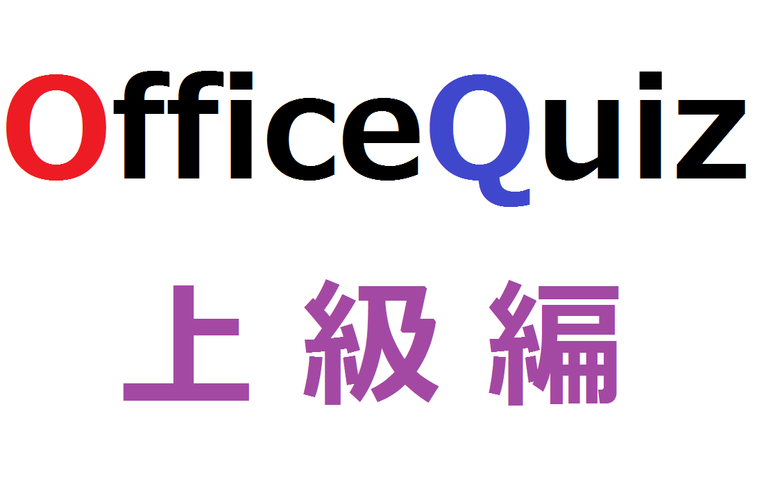 オフィスクイズ！~上級編～