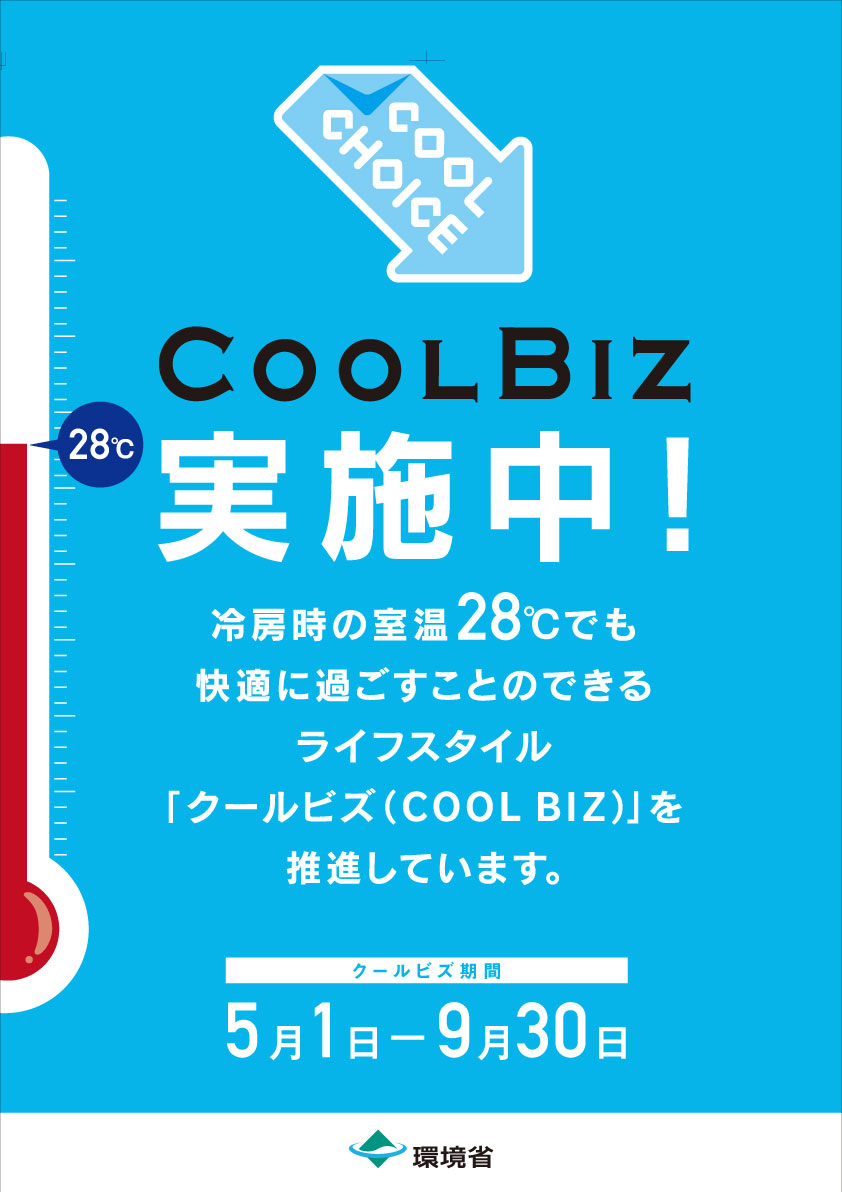 クールビズの推奨期間、今年は9月30日までに変更って知ってました？