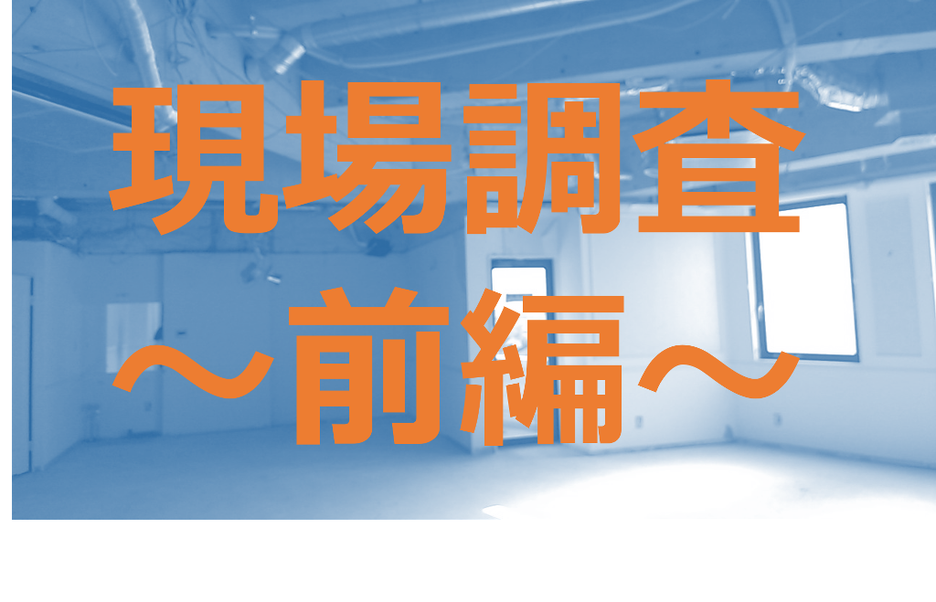 プロがやってるオフィスの現場調査の中身とは？～測量編～
