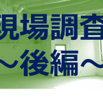 プロがやってるオフィスの現場調査の中身とは？～設備確認編～