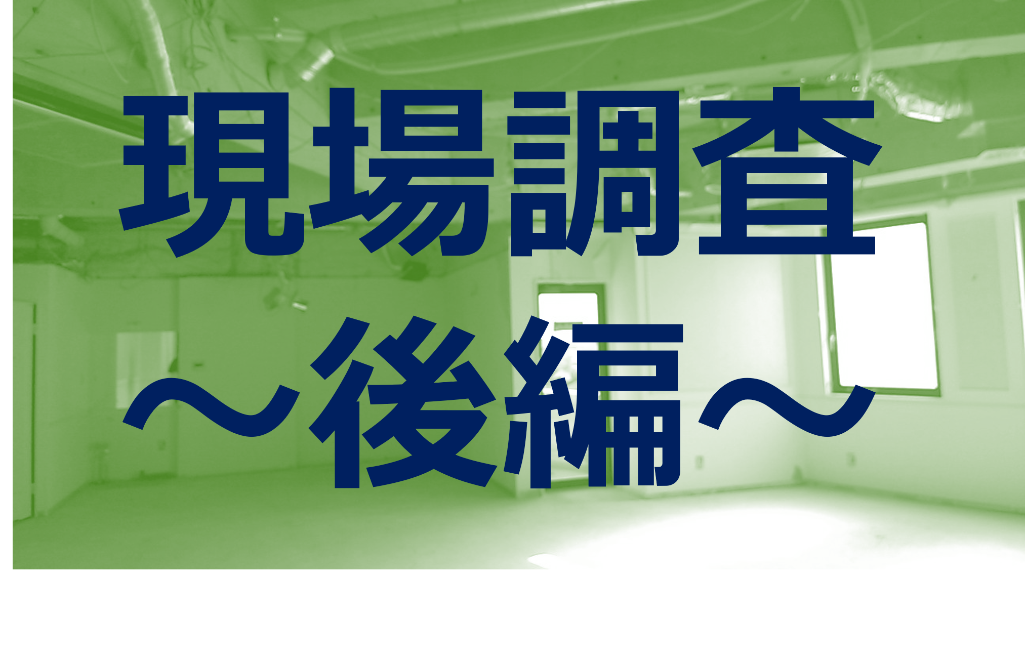 プロがやってるオフィスの現場調査の中身とは？～設備確認編～