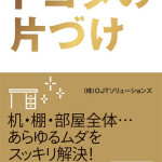 トヨタの片づけに学べ！すぐにできるデスク周りの断捨離方法！