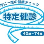 40歳以上が対象となる特定健診とは？年に一度の健康チェックはアタリマエ～