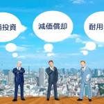 オフィスの内装工事の【減価償却】と【耐用年数】について