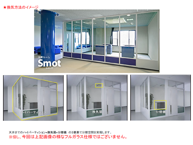 【喫煙室を作る】施工事例（前編）