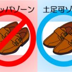 オフィスにも土足禁止の流れ！？スリッパオフィスのつくりかた