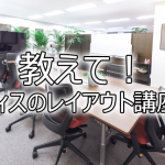 教えて！オフィスのレイアウト講座③</br>～とにかく詰め込みたい！！～