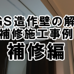 【LGS造作壁の解体・補修施工事例】　補修編