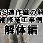 【LGS造作壁の解体・補修施工事例】　解体編