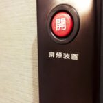 排煙設備の設置基準について