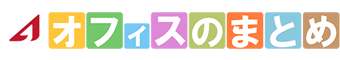 オフィスのまとめ | オフィス移転と内装工事に関するあらゆるノウハウを一挙公開