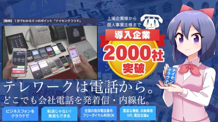 【お勧めサービス】ビジネスフォンをクラウド化する「ナイセンクラウド」のご紹介
