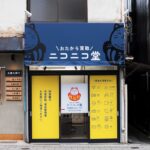 【施工事例紹介】築100年超の建物を魅力的な店舗へ。再生×内装デザインの挑戦