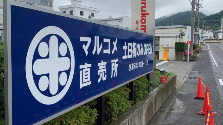 マルコメ様の外看板の施工を担当しました～視認性の計画から屋外広告物条例の申請まで